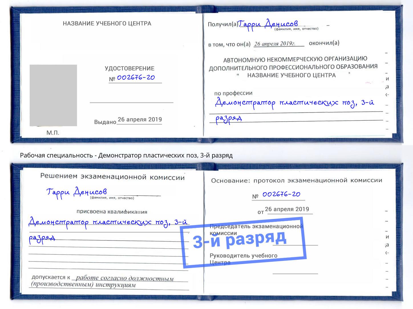корочка 3-й разряд Демонстратор пластических поз Большой Камень