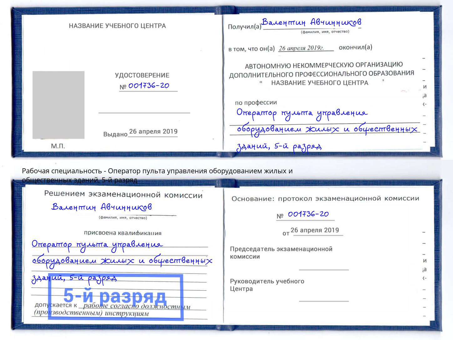 корочка 5-й разряд Оператор пульта управления оборудованием жилых и общественных зданий Большой Камень