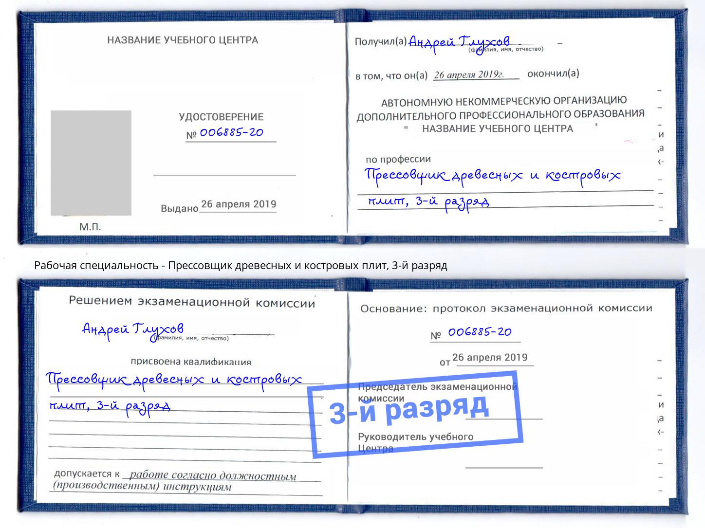 корочка 3-й разряд Прессовщик древесных и костровых плит Большой Камень