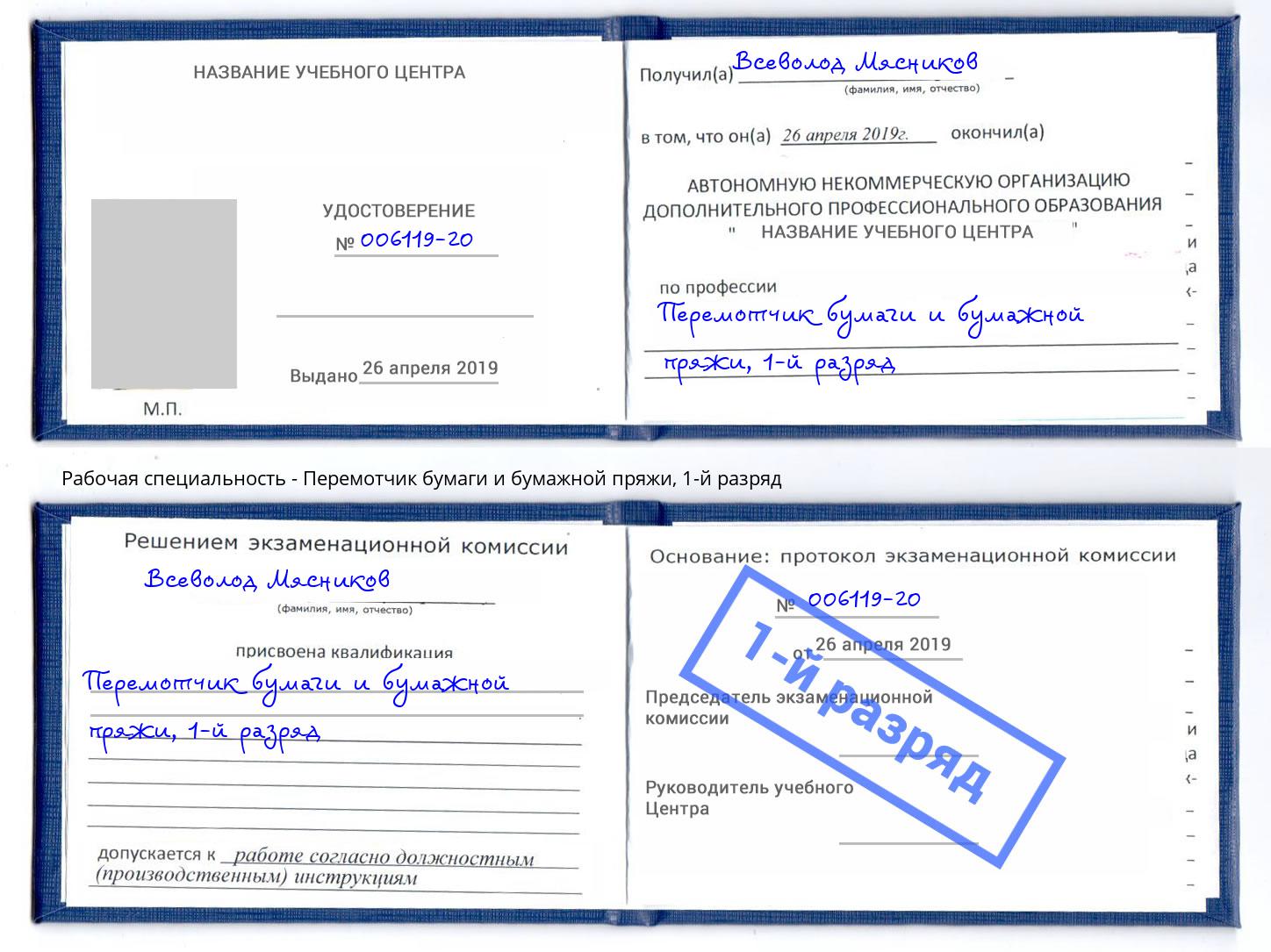 корочка 1-й разряд Перемотчик бумаги и бумажной пряжи Большой Камень