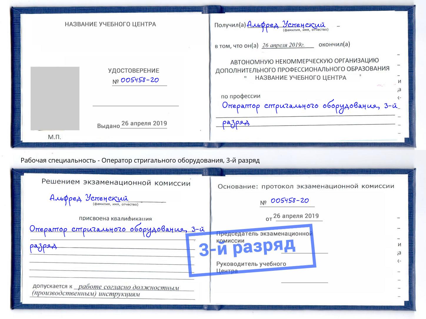 корочка 3-й разряд Оператор стригального оборудования Большой Камень