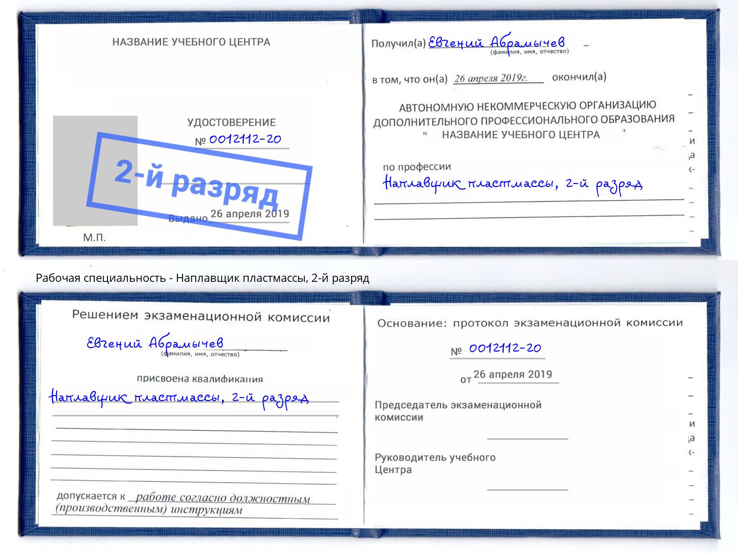 корочка 2-й разряд Наплавщик пластмассы Большой Камень