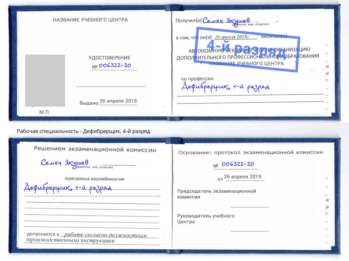 корочка 4-й разряд Дефибрерщик Большой Камень