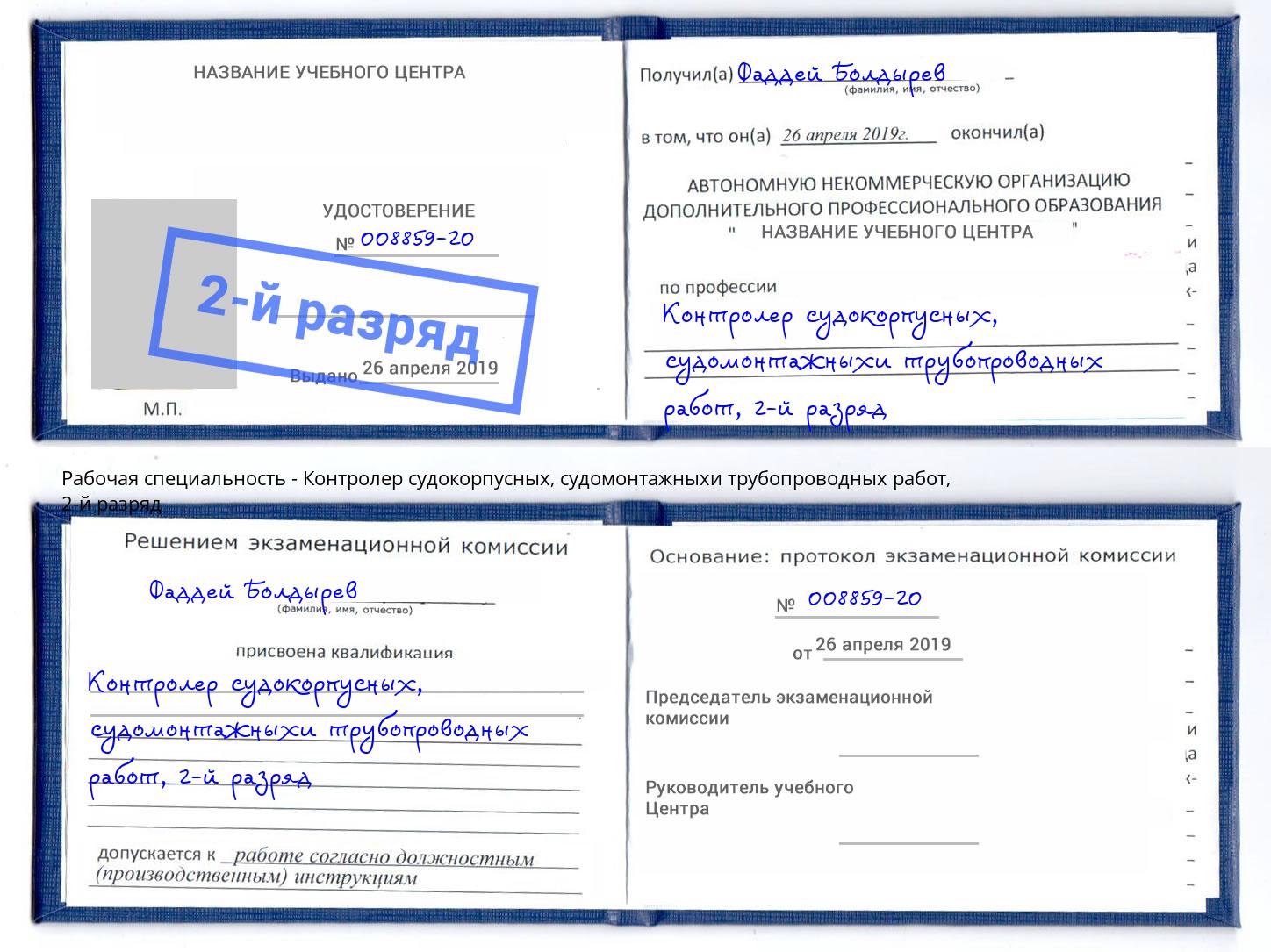 корочка 2-й разряд Контролер судокорпусных, судомонтажныхи трубопроводных работ Большой Камень
