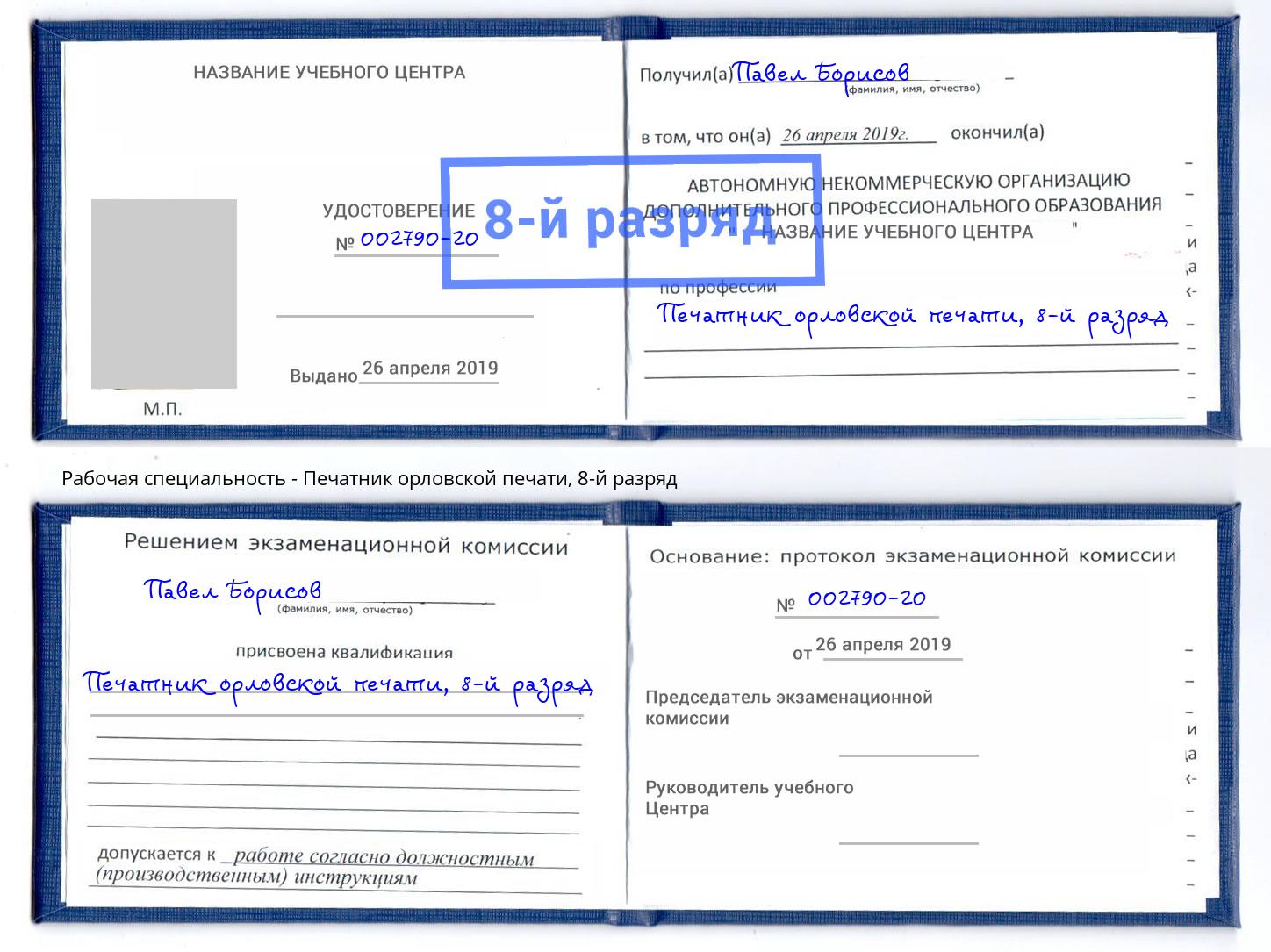 корочка 8-й разряд Печатник орловской печати Большой Камень