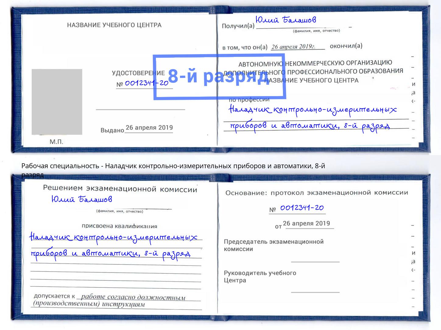 корочка 8-й разряд Наладчик контрольно-измерительных приборов и автоматики Большой Камень