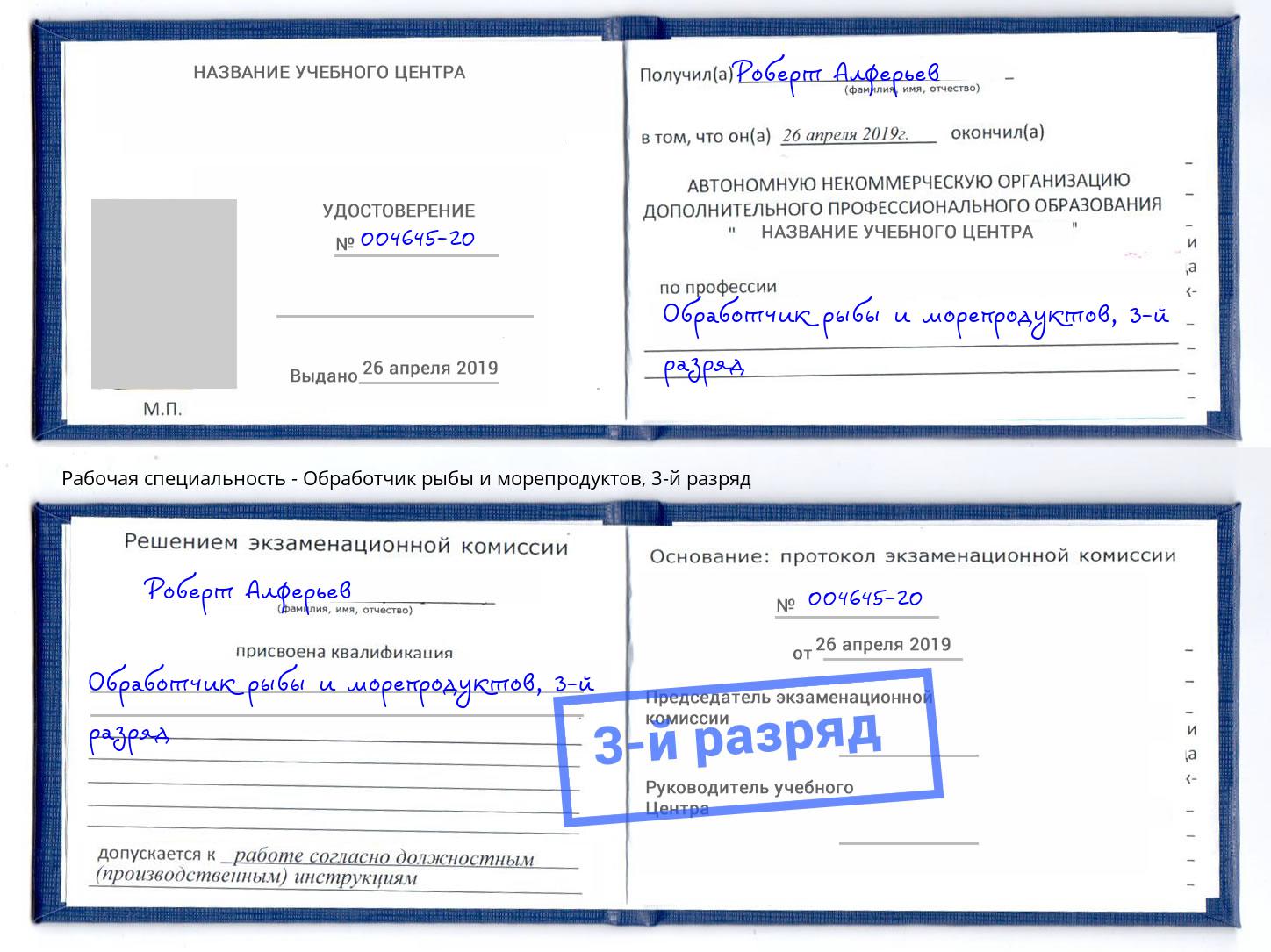 корочка 3-й разряд Обработчик рыбы и морепродуктов Большой Камень