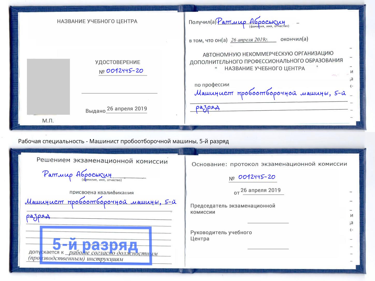 корочка 5-й разряд Машинист пробоотборочной машины Большой Камень