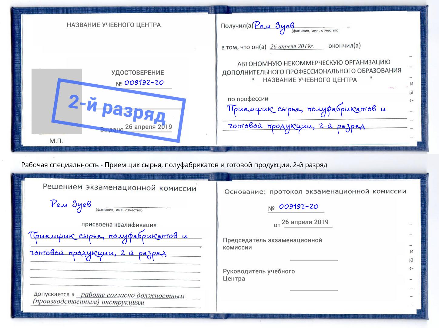 корочка 2-й разряд Приемщик сырья, полуфабрикатов и готовой продукции Большой Камень