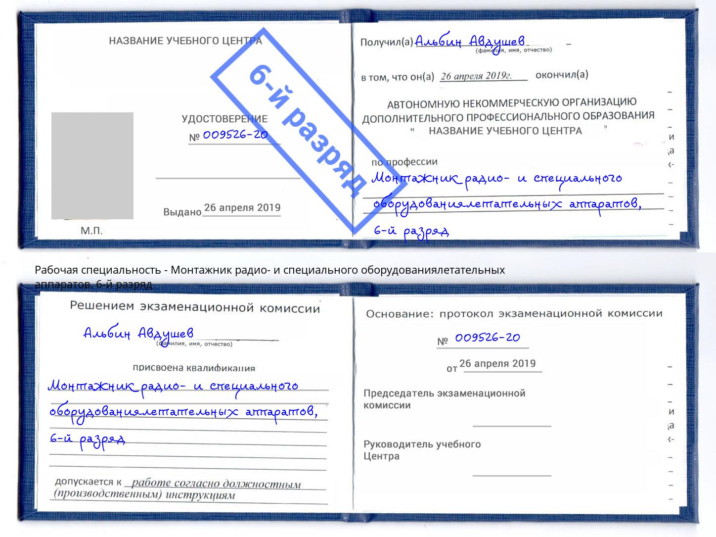 корочка 6-й разряд Монтажник радио- и специального оборудованиялетательных аппаратов Большой Камень