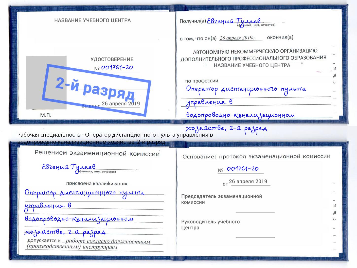 корочка 2-й разряд Оператор дистанционного пульта управления в водопроводно-канализационном хозяйстве Большой Камень