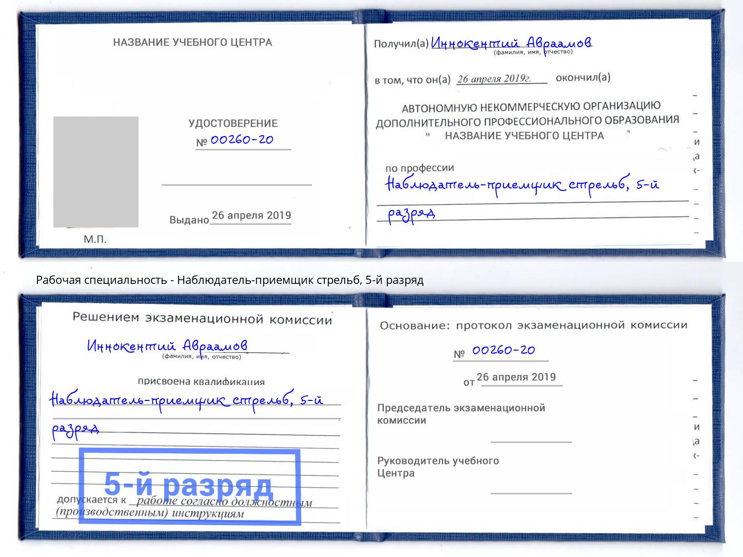 корочка 5-й разряд Наблюдатель-приемщик стрельб Большой Камень