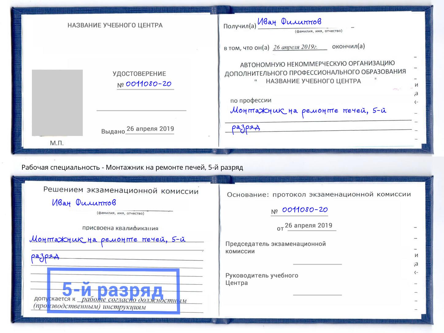 корочка 5-й разряд Монтажник на ремонте печей Большой Камень