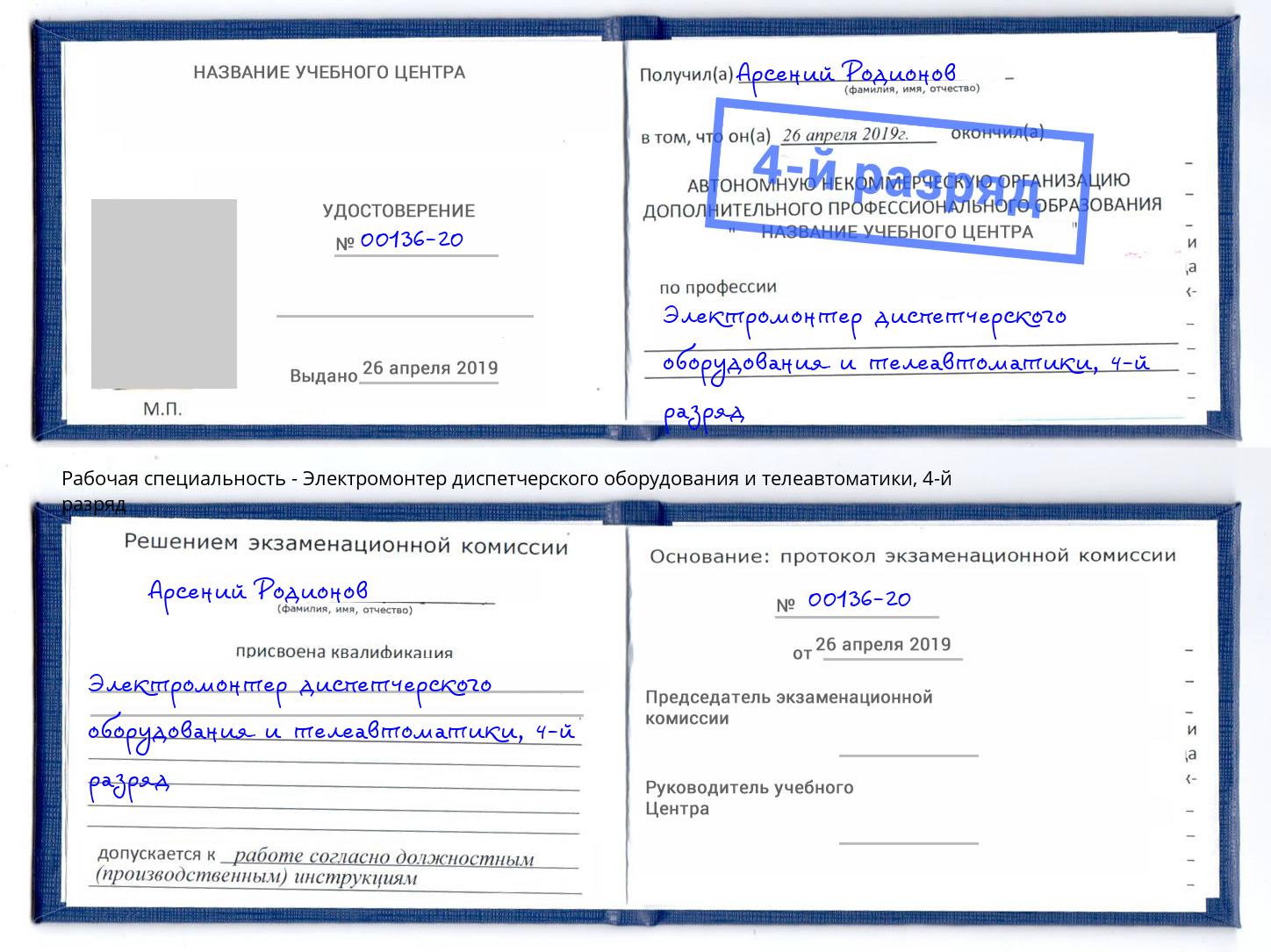 корочка 4-й разряд Электромонтер диспетчерского оборудования и телеавтоматики Большой Камень