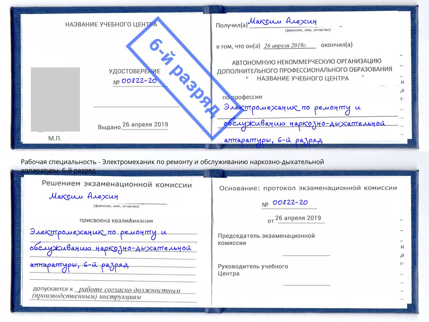 корочка 6-й разряд Электромеханик по ремонту и обслуживанию наркозно-дыхательной аппаратуры Большой Камень