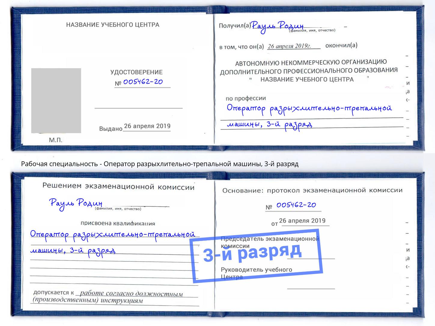 корочка 3-й разряд Оператор разрыхлительно-трепальной машины Большой Камень