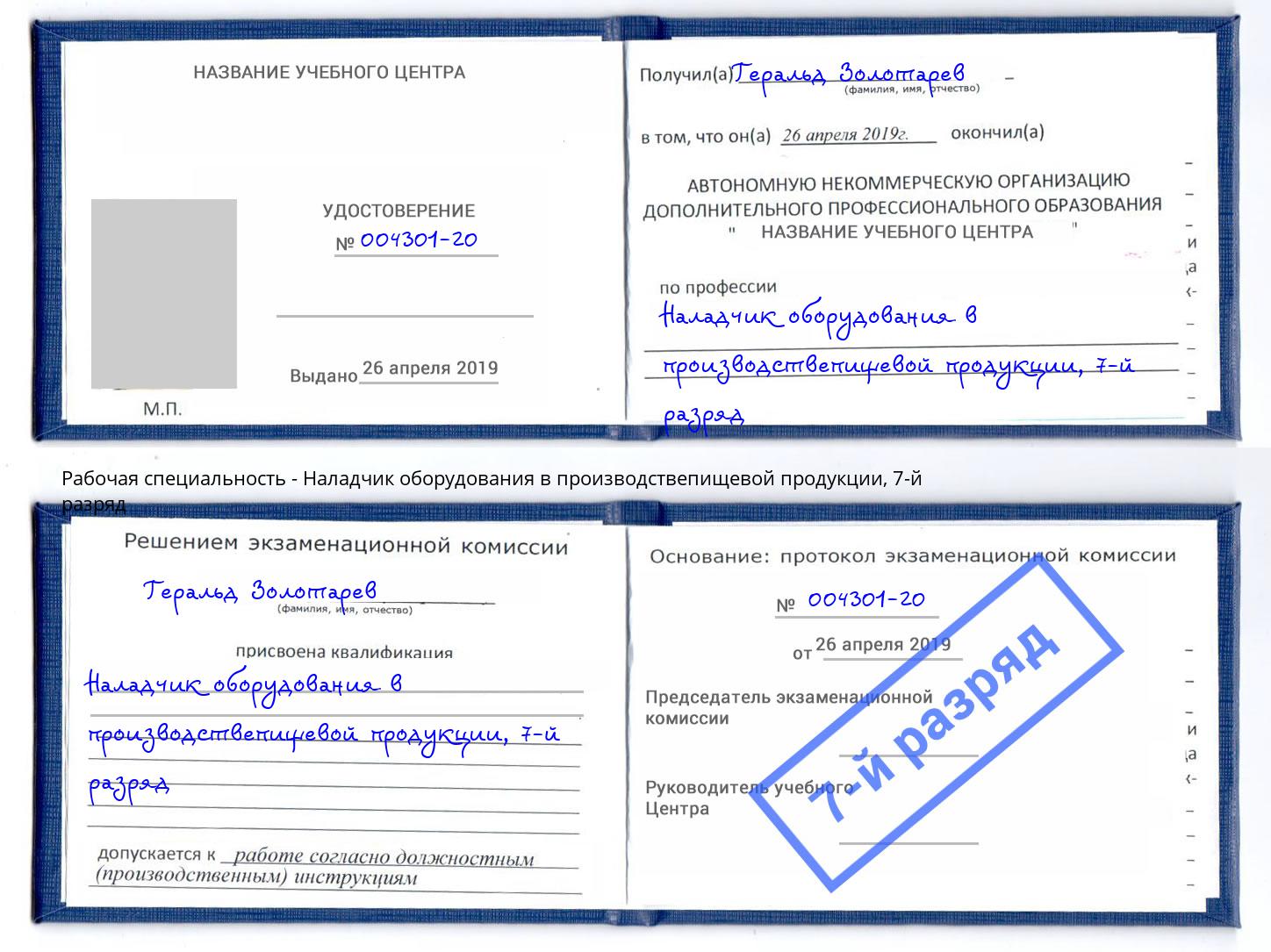 корочка 7-й разряд Наладчик оборудования в производствепищевой продукции Большой Камень