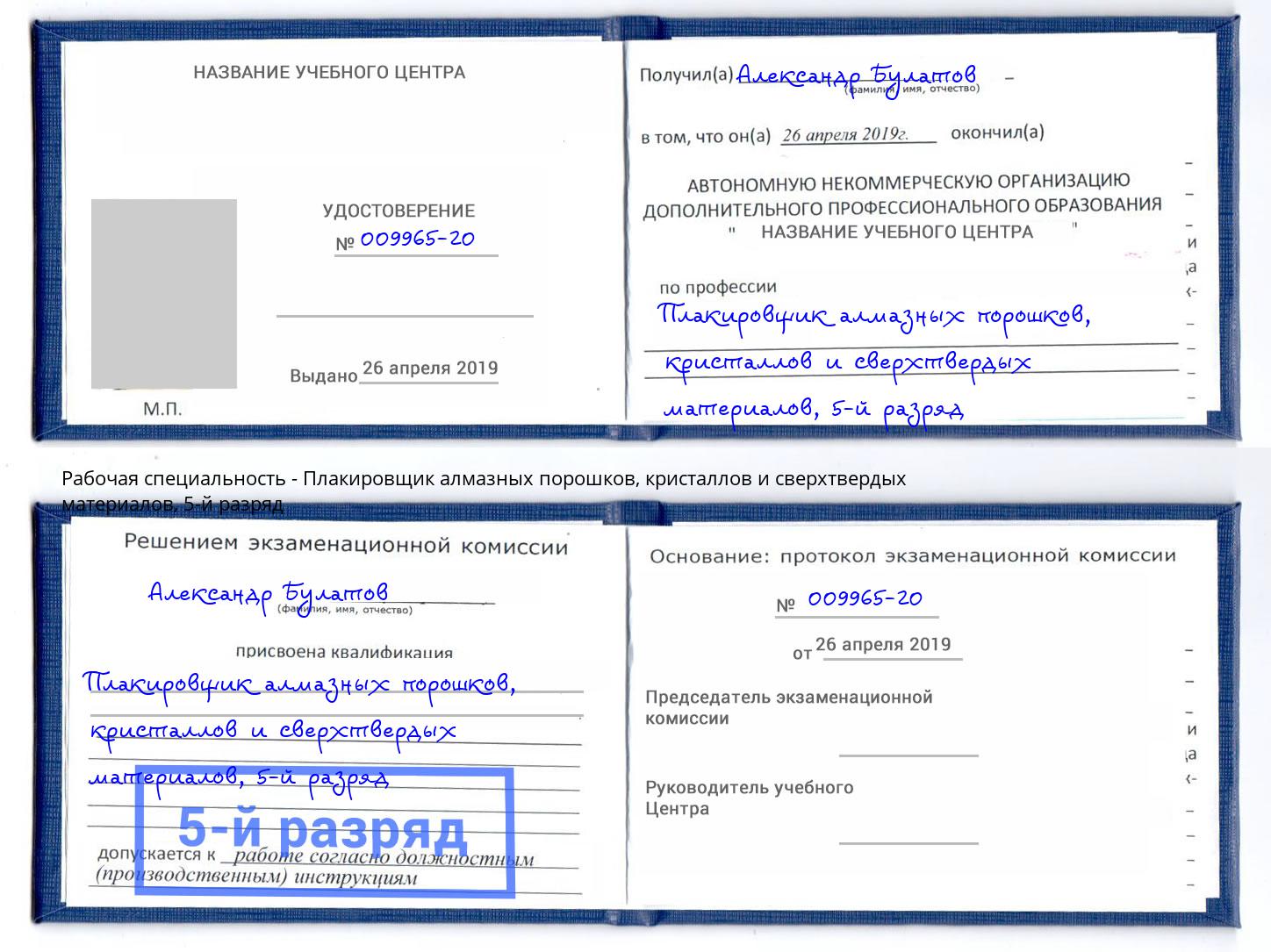 корочка 5-й разряд Плакировщик алмазных порошков, кристаллов и сверхтвердых материалов Большой Камень