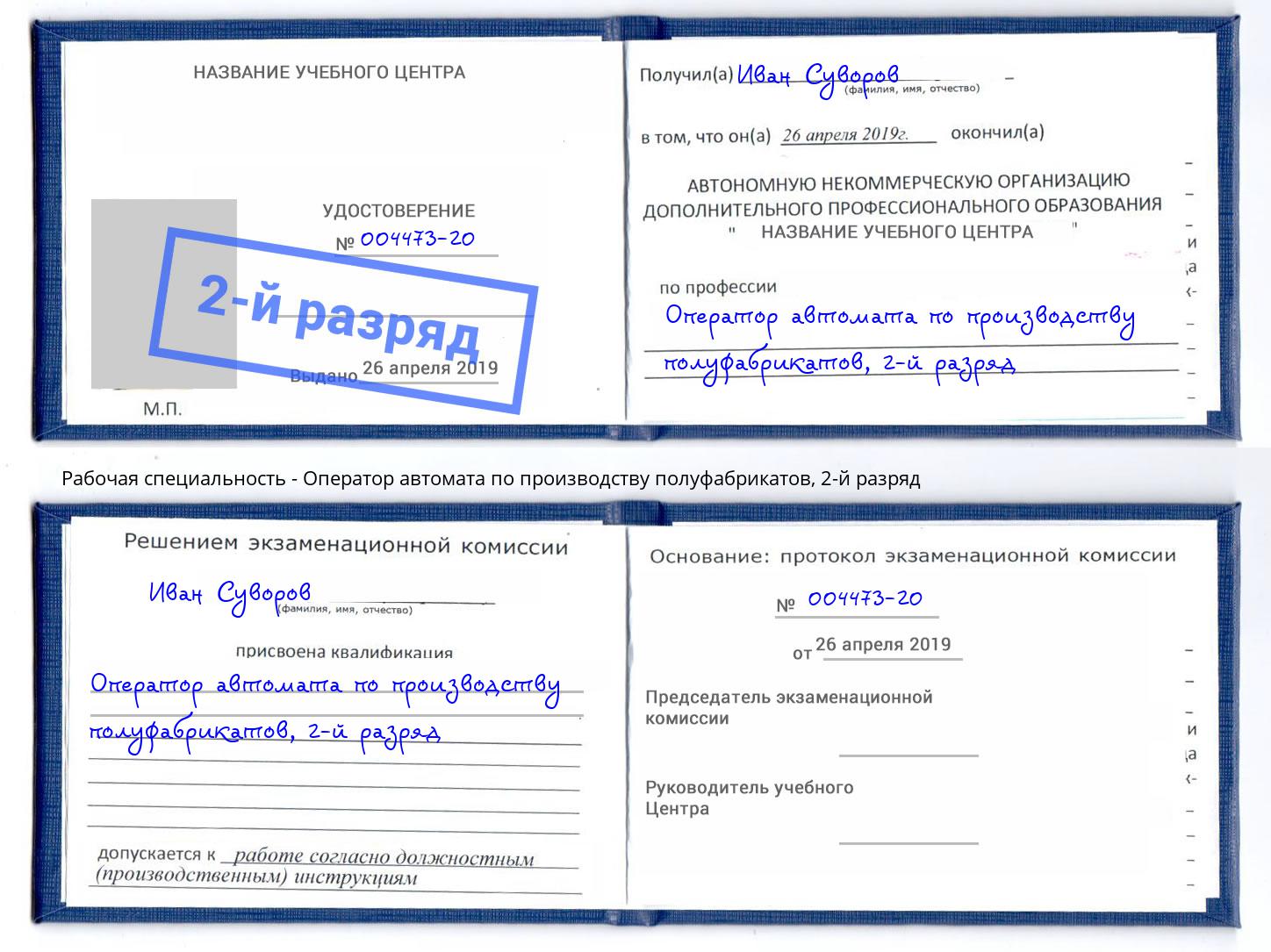 корочка 2-й разряд Оператор автомата по производству полуфабрикатов Большой Камень