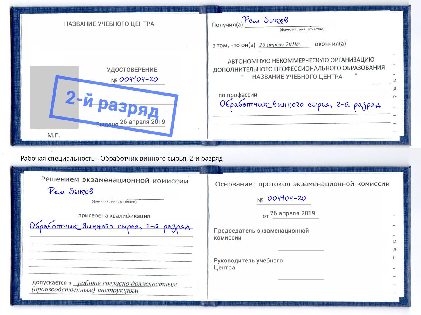 корочка 2-й разряд Обработчик винного сырья Большой Камень