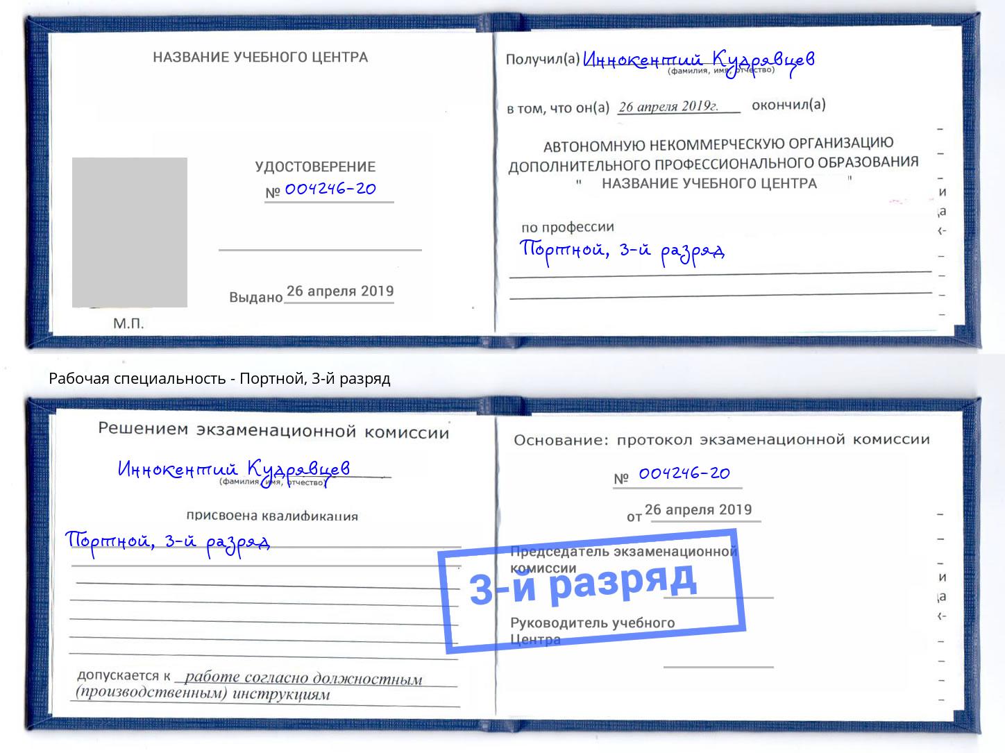 корочка 3-й разряд Портной Большой Камень