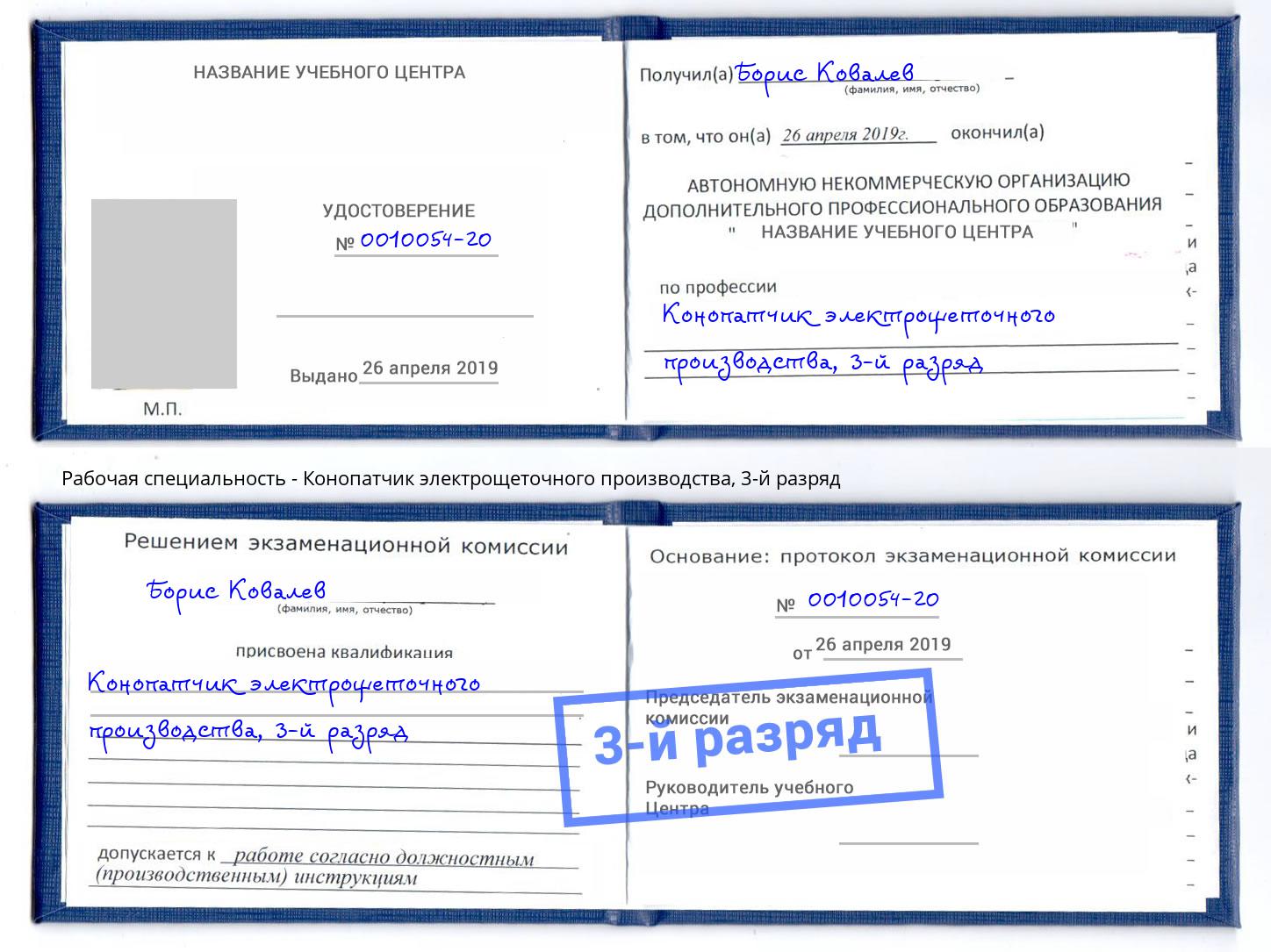 корочка 3-й разряд Конопатчик электрощеточного производства Большой Камень