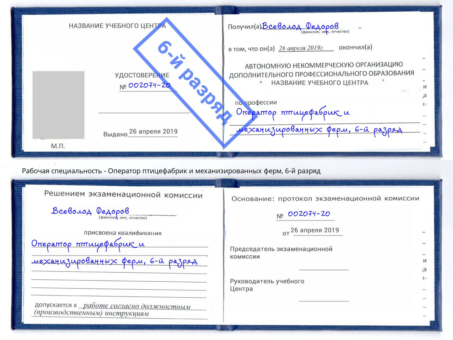 корочка 6-й разряд Оператор птицефабрик и механизированных ферм Большой Камень