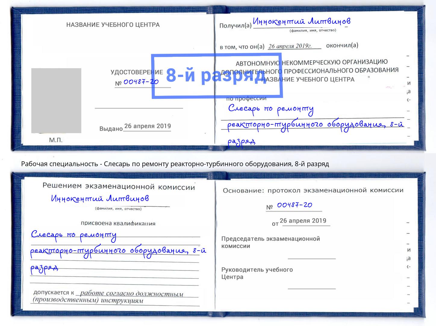 корочка 8-й разряд Слесарь по ремонту реакторно-турбинного оборудования Большой Камень