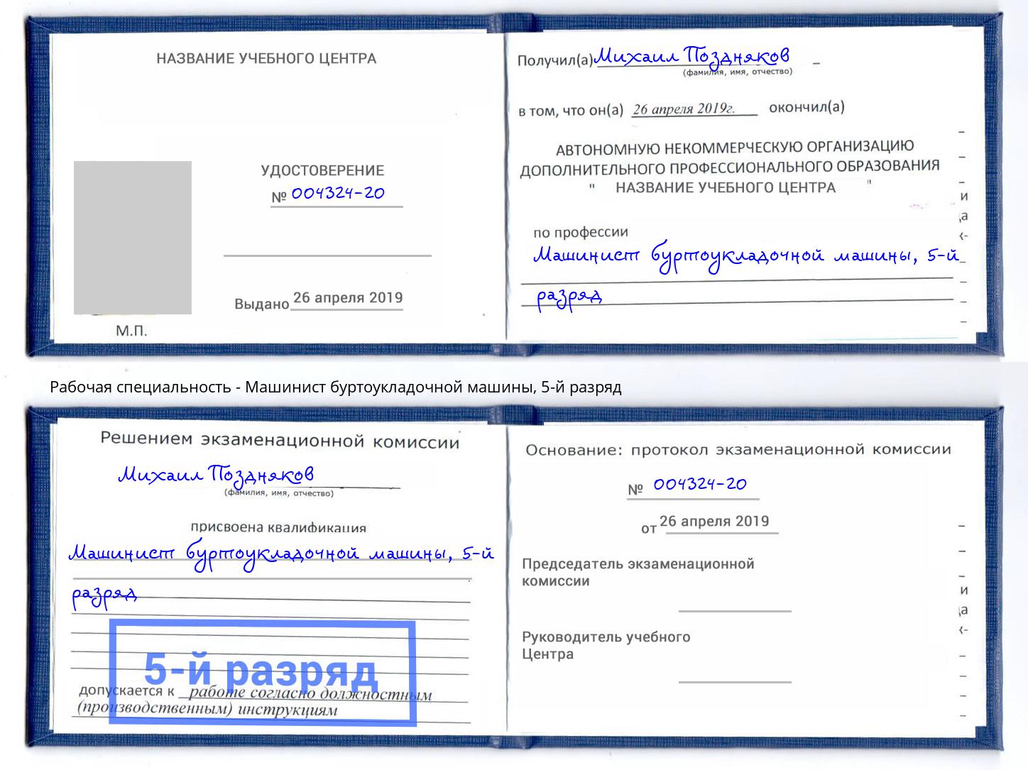 корочка 5-й разряд Машинист буртоукладочной машины Большой Камень