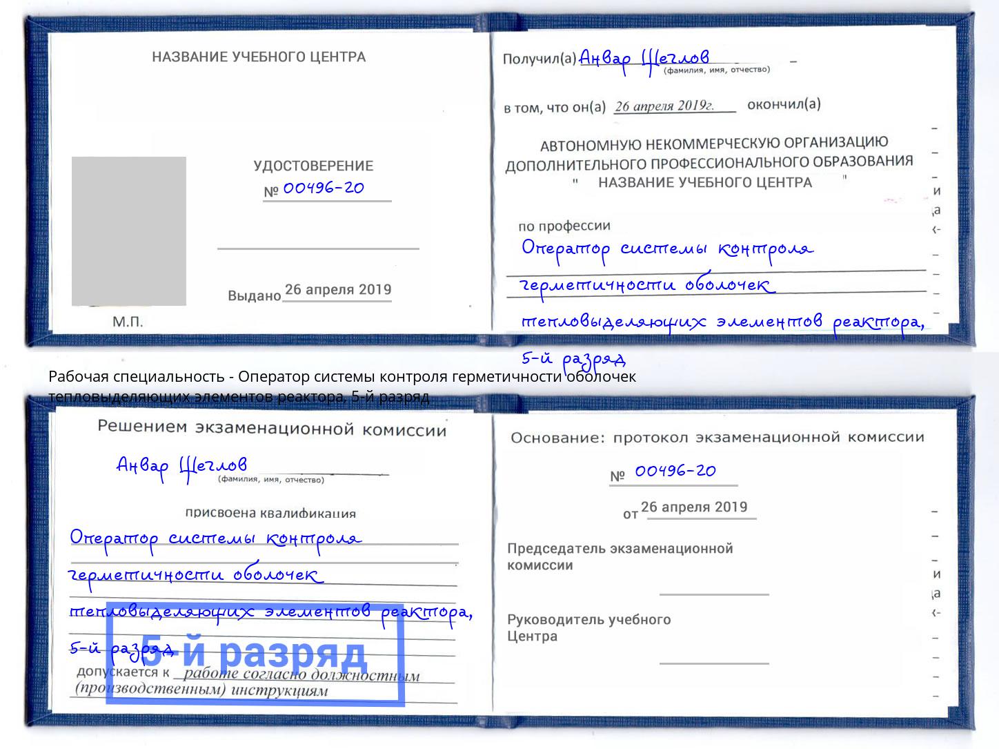 корочка 5-й разряд Оператор системы контроля герметичности оболочек тепловыделяющих элементов реактора Большой Камень