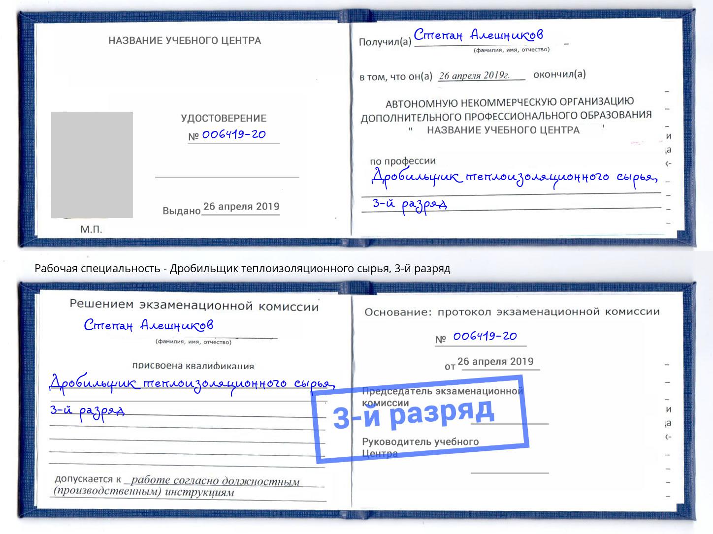 корочка 3-й разряд Дробильщик теплоизоляционного сырья Большой Камень