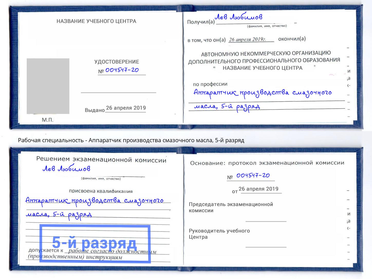 корочка 5-й разряд Аппаратчик производства смазочного масла Большой Камень