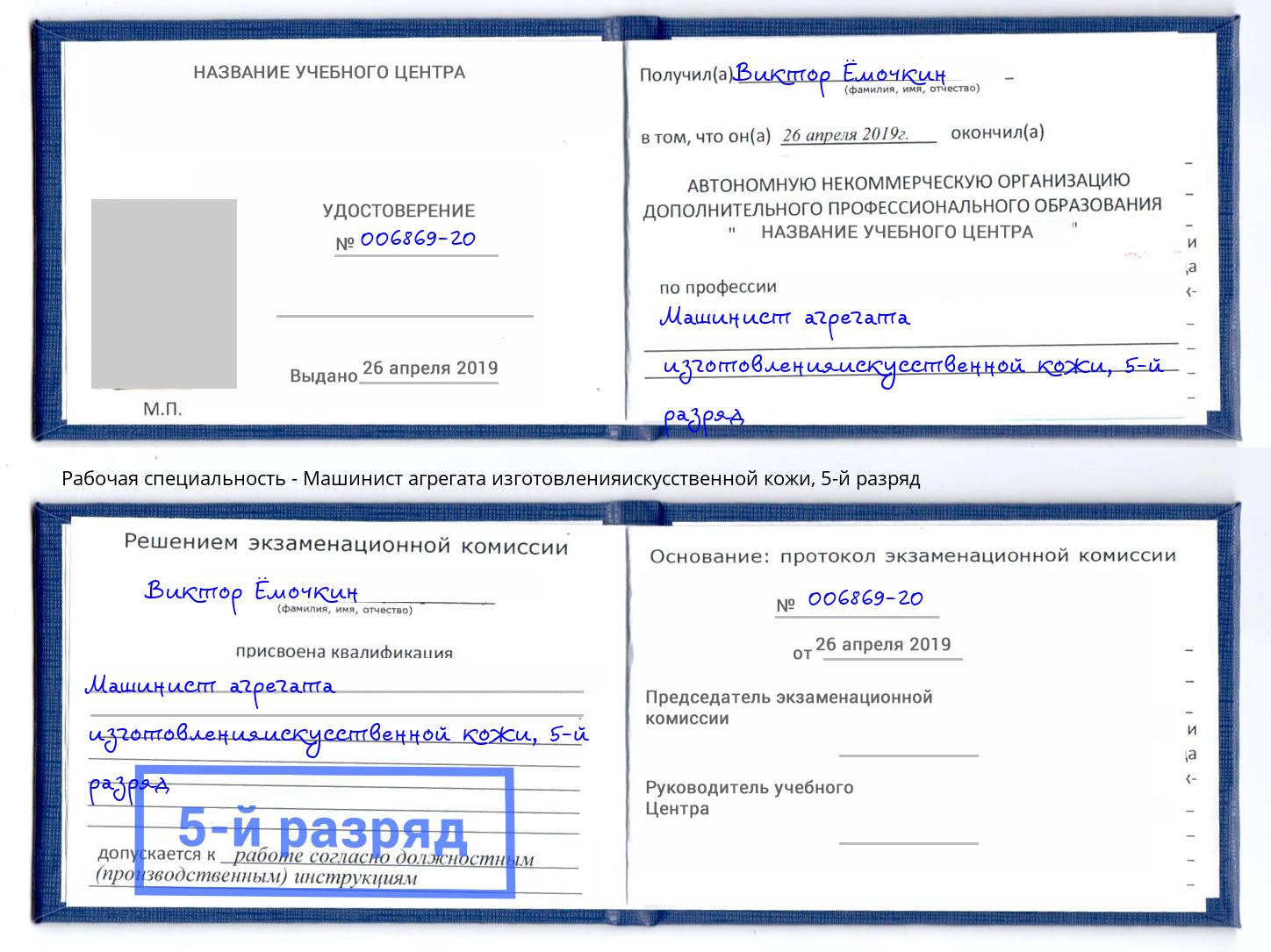корочка 5-й разряд Машинист агрегата изготовленияискусственной кожи Большой Камень