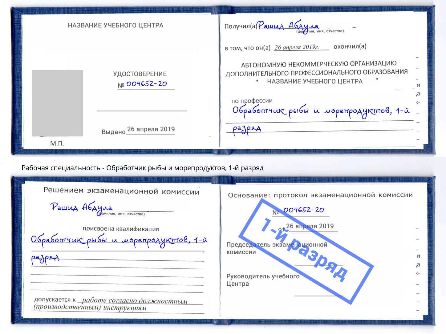 корочка 1-й разряд Обработчик рыбы и морепродуктов Большой Камень