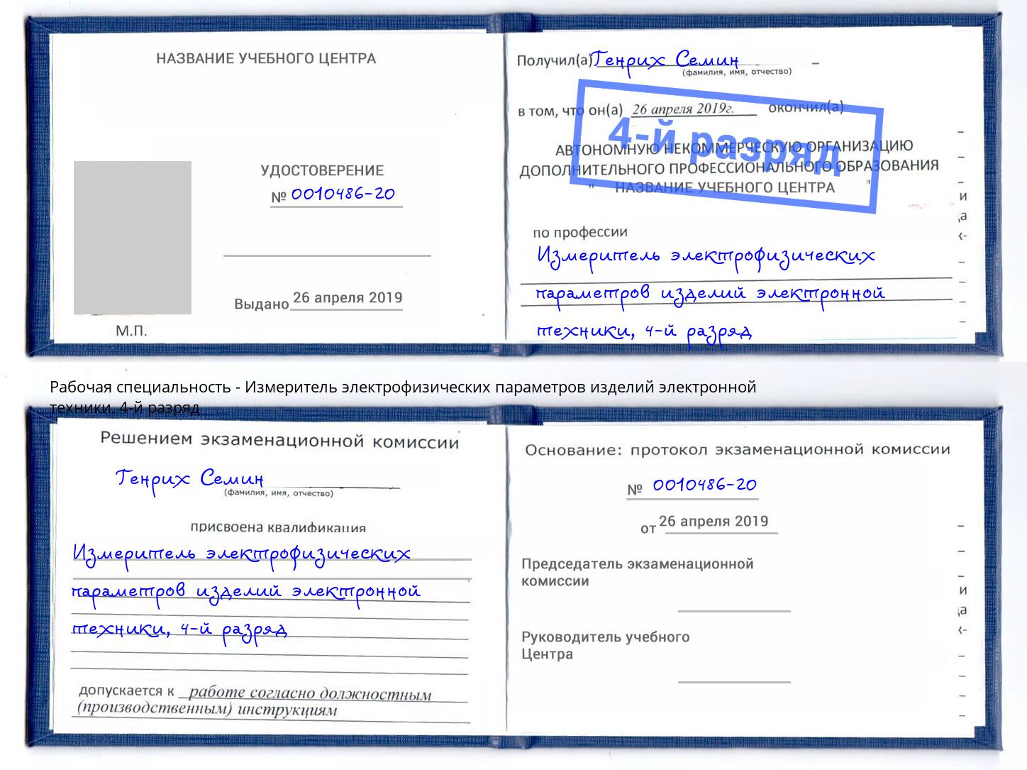 корочка 4-й разряд Измеритель электрофизических параметров изделий электронной техники Большой Камень