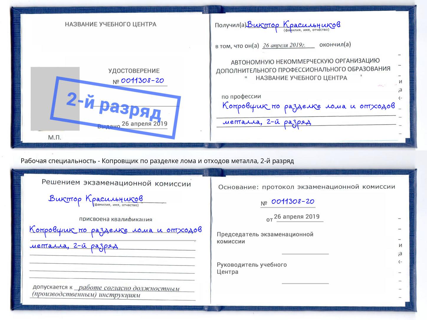 корочка 2-й разряд Копровщик по разделке лома и отходов металла Большой Камень