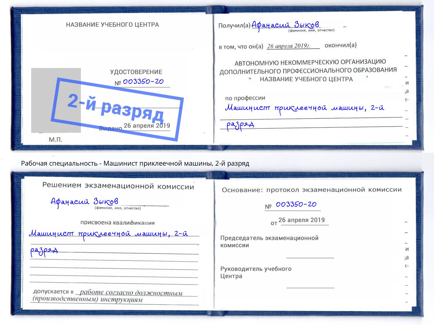 корочка 2-й разряд Машинист приклеечной машины Большой Камень