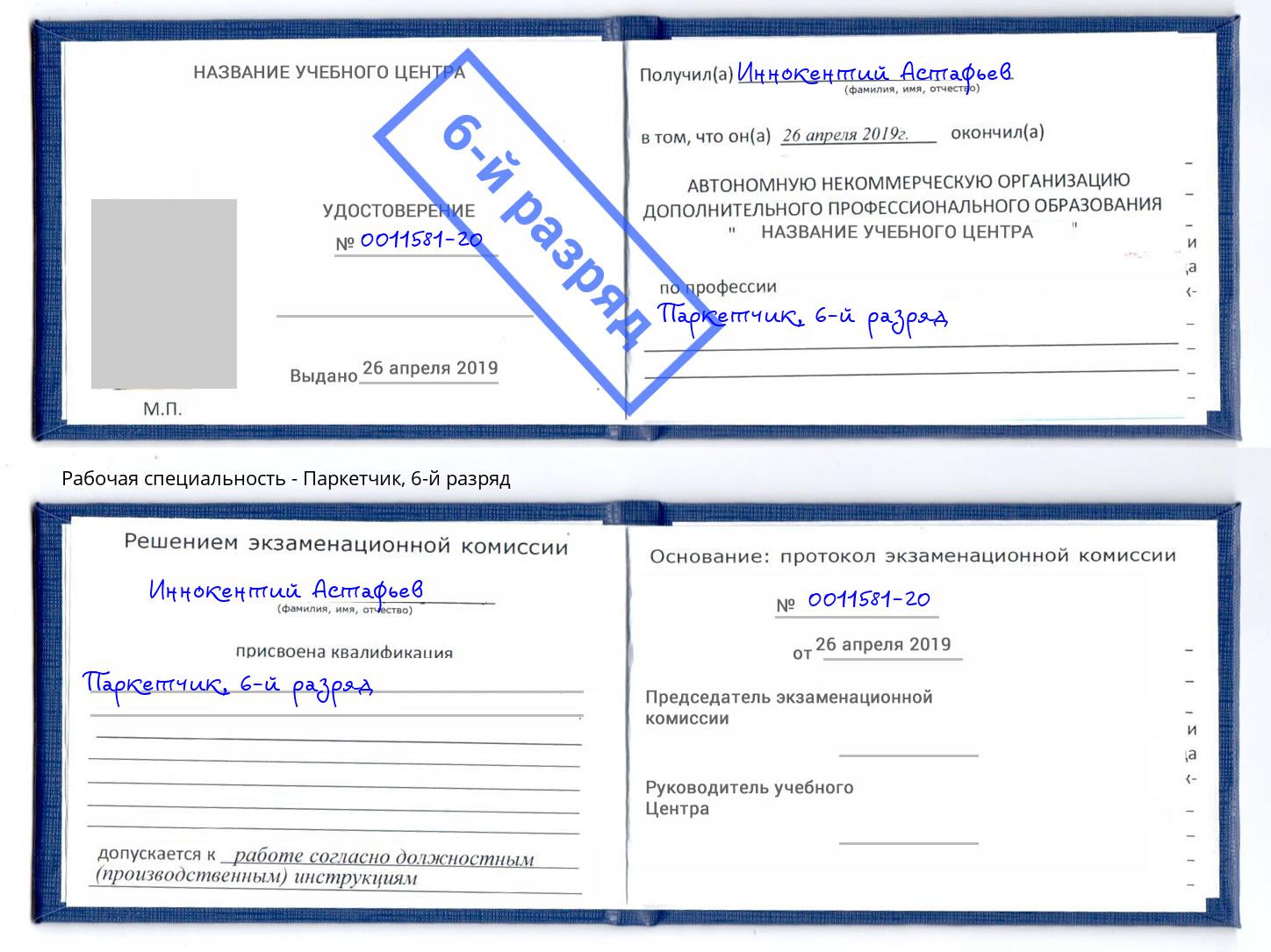 корочка 6-й разряд Паркетчик Большой Камень