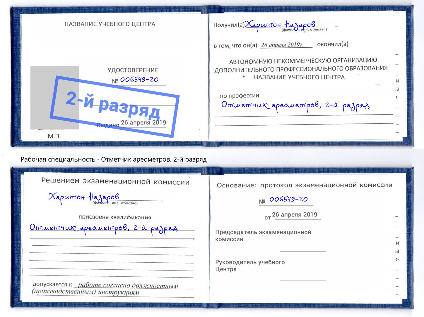 корочка 2-й разряд Отметчик ареометров Большой Камень
