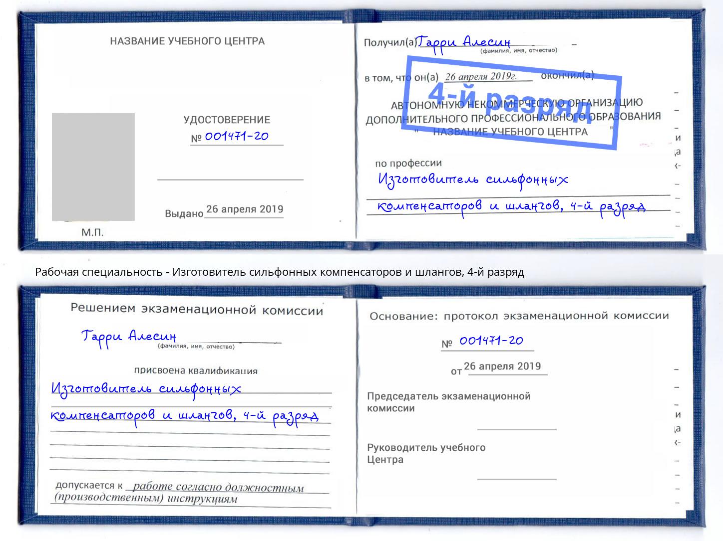 корочка 4-й разряд Изготовитель сильфонных компенсаторов и шлангов Большой Камень