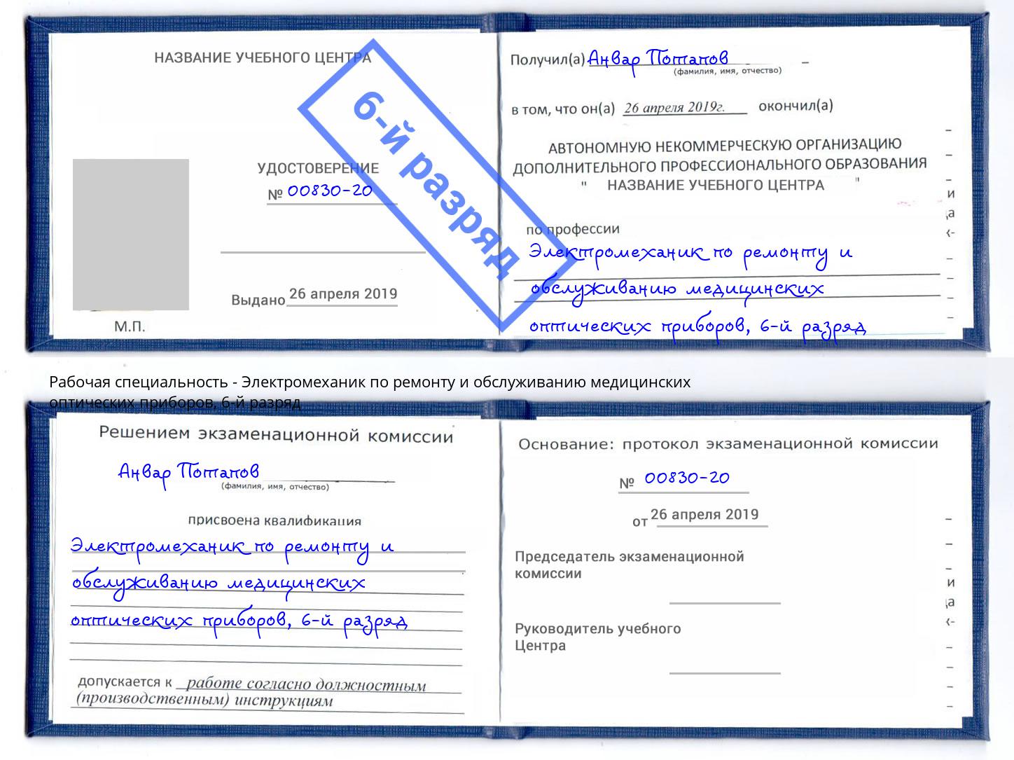 корочка 6-й разряд Электромеханик по ремонту и обслуживанию медицинских оптических приборов Большой Камень