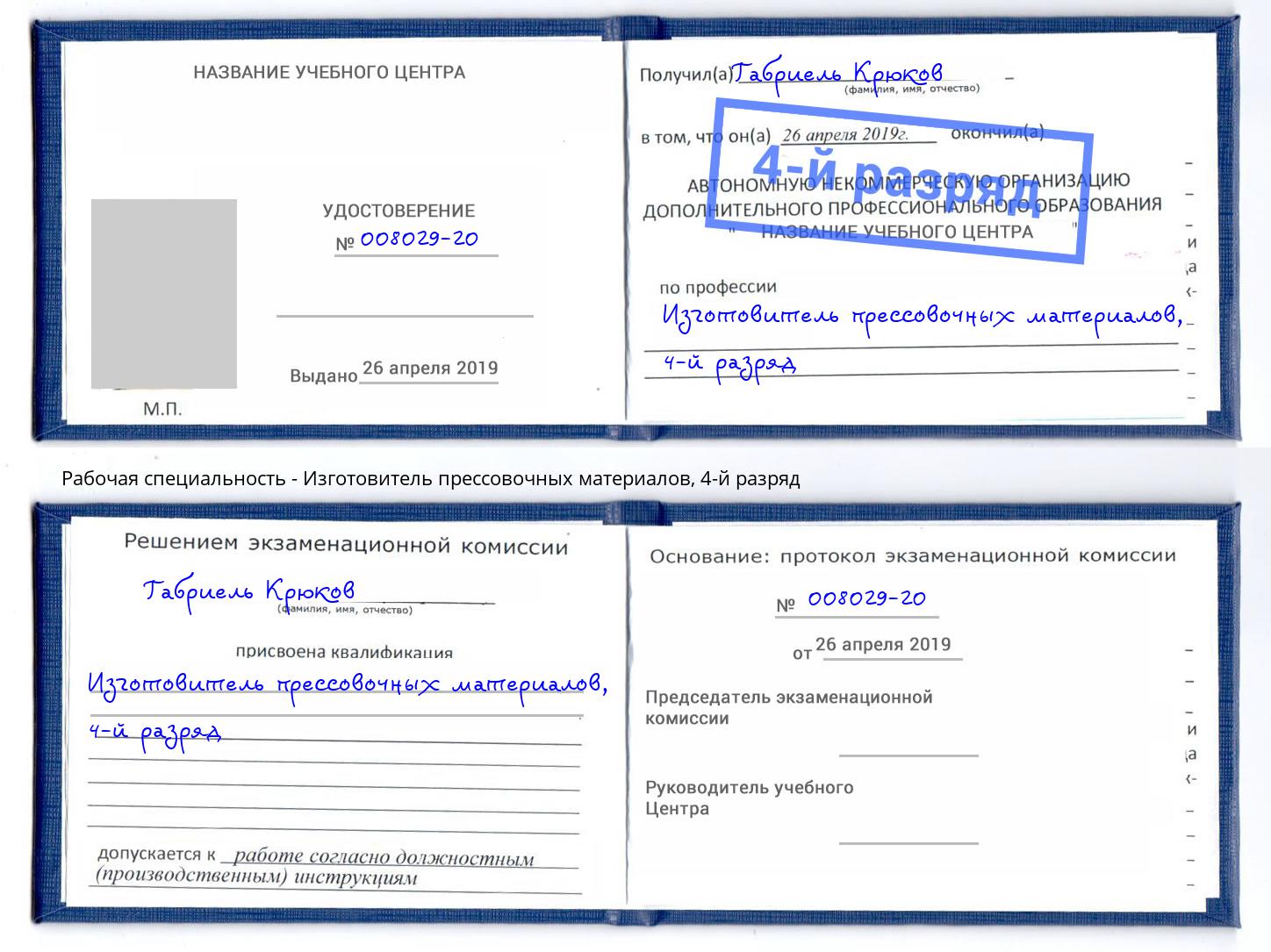 корочка 4-й разряд Изготовитель прессовочных материалов Большой Камень