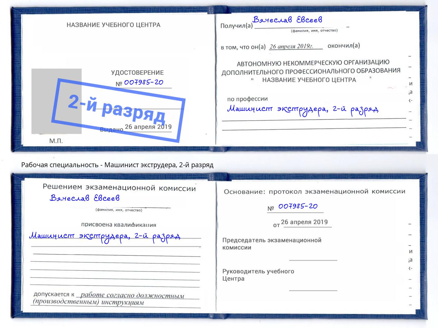 корочка 2-й разряд Машинист экструдера Большой Камень