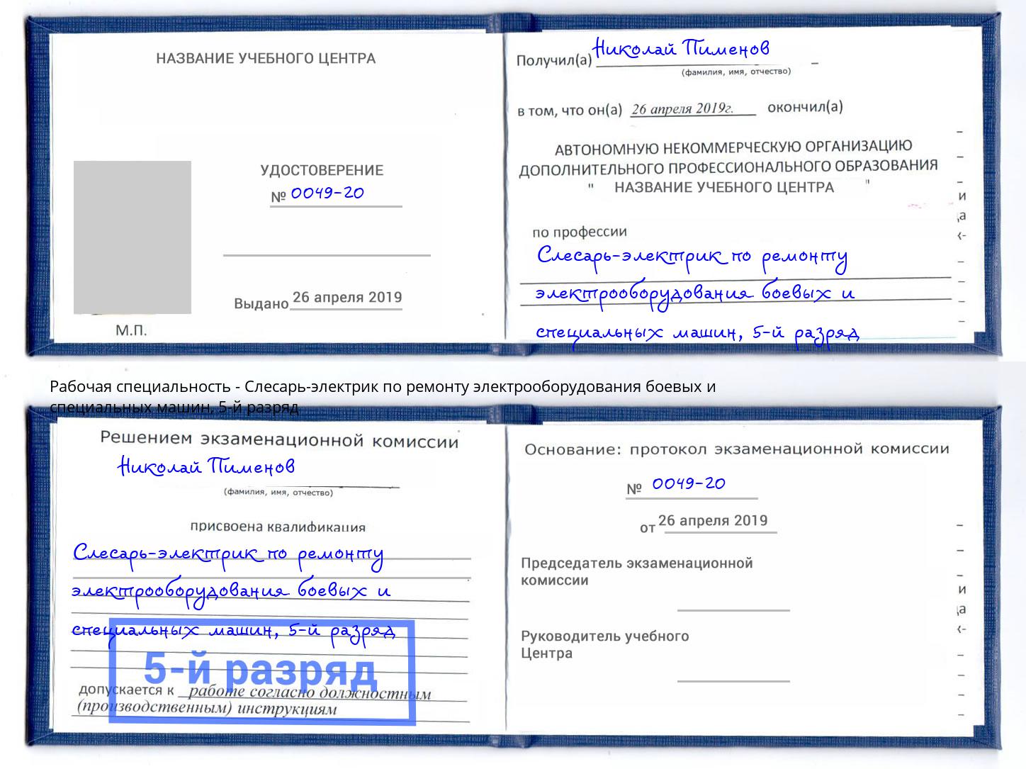 корочка 5-й разряд Слесарь-электрик по ремонту электрооборудования боевых и специальных машин Большой Камень