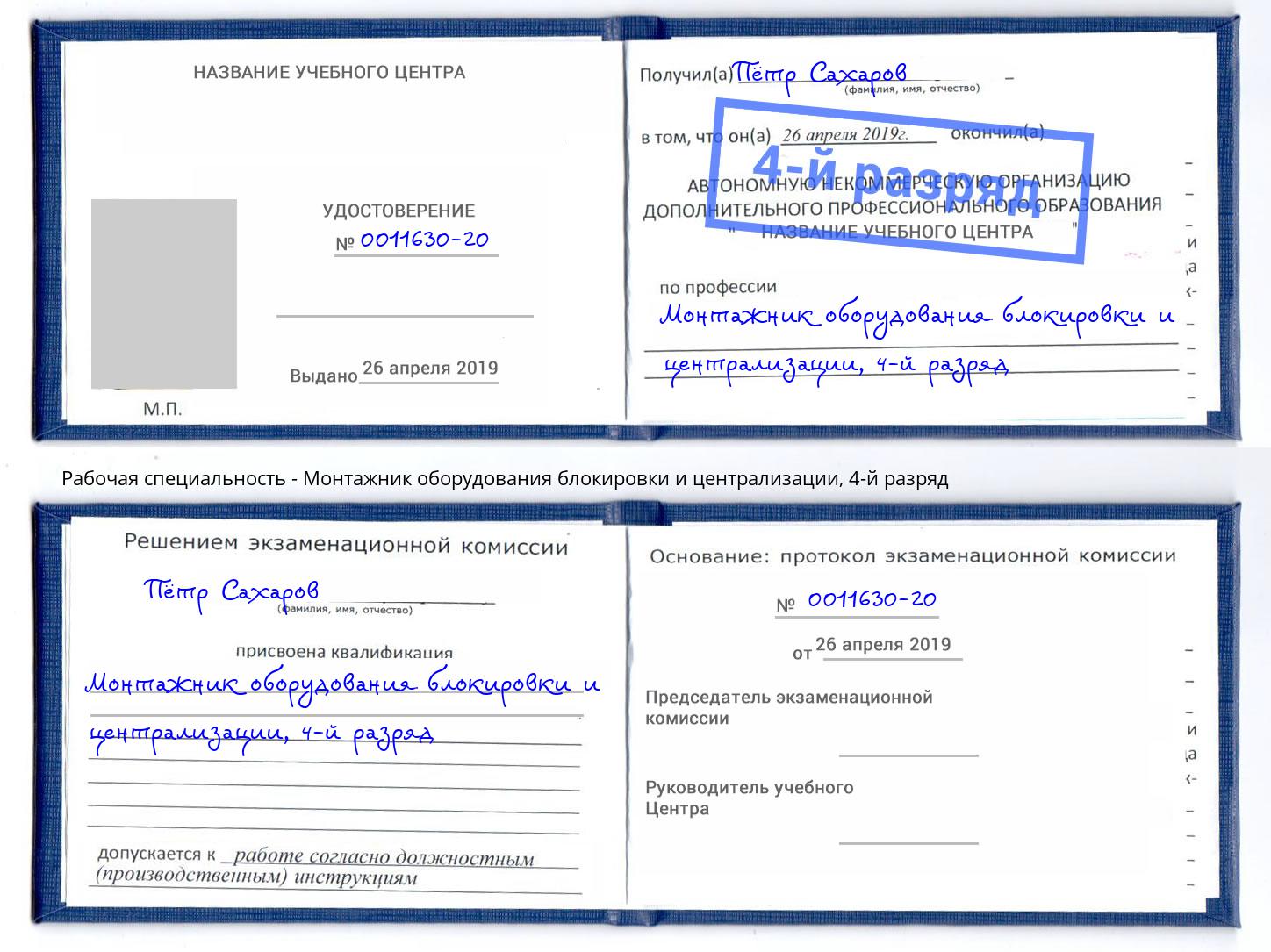 корочка 4-й разряд Монтажник оборудования блокировки и централизации Большой Камень