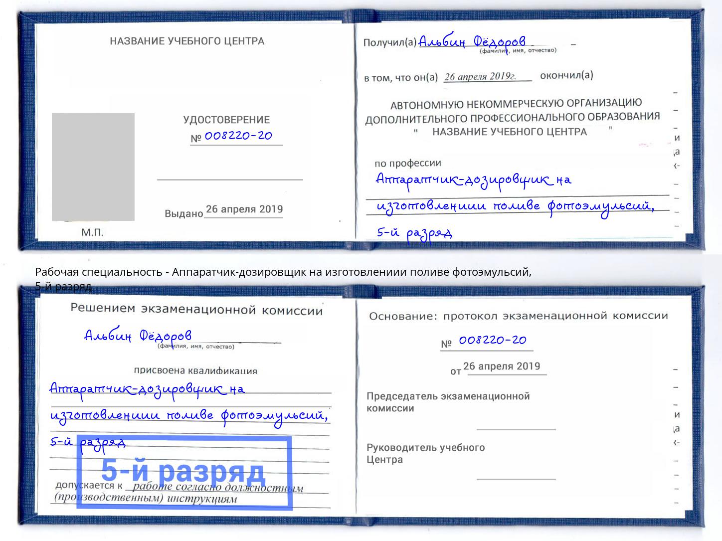 корочка 5-й разряд Аппаратчик-дозировщик на изготовлениии поливе фотоэмульсий Большой Камень