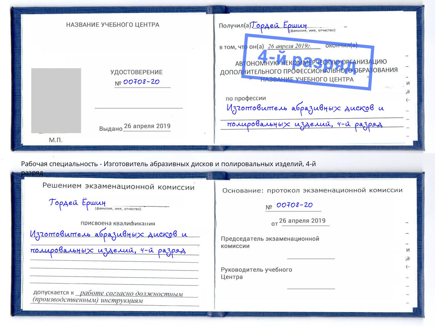 корочка 4-й разряд Изготовитель абразивных дисков и полировальных изделий Большой Камень