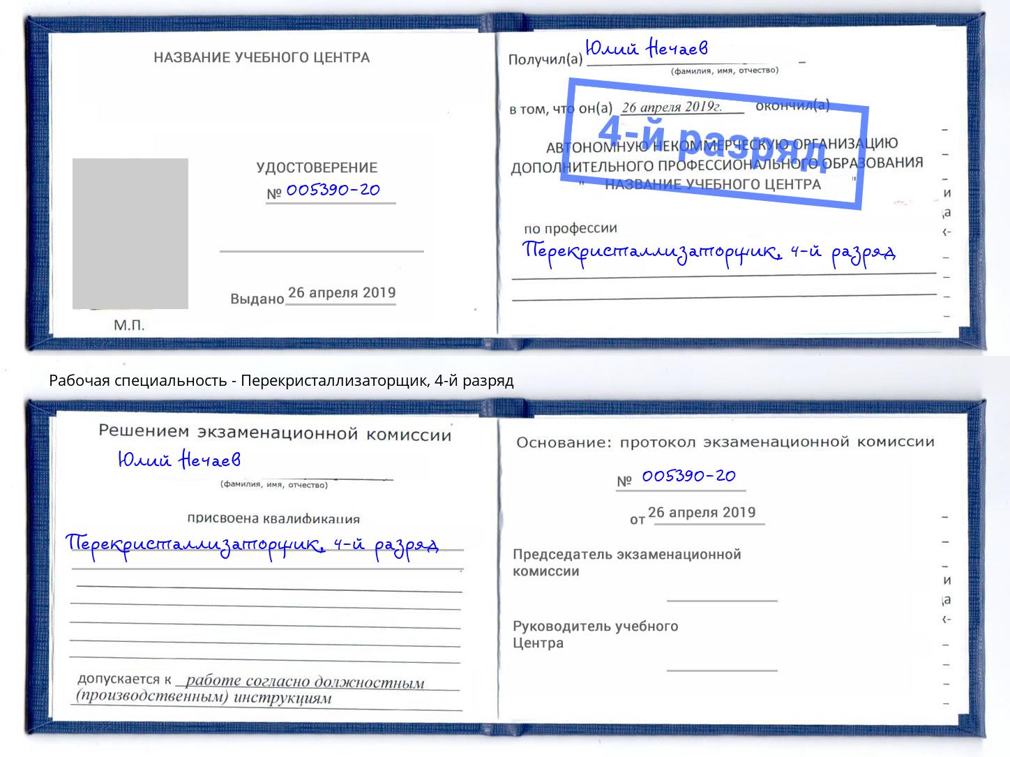 корочка 4-й разряд Перекристаллизаторщик Большой Камень