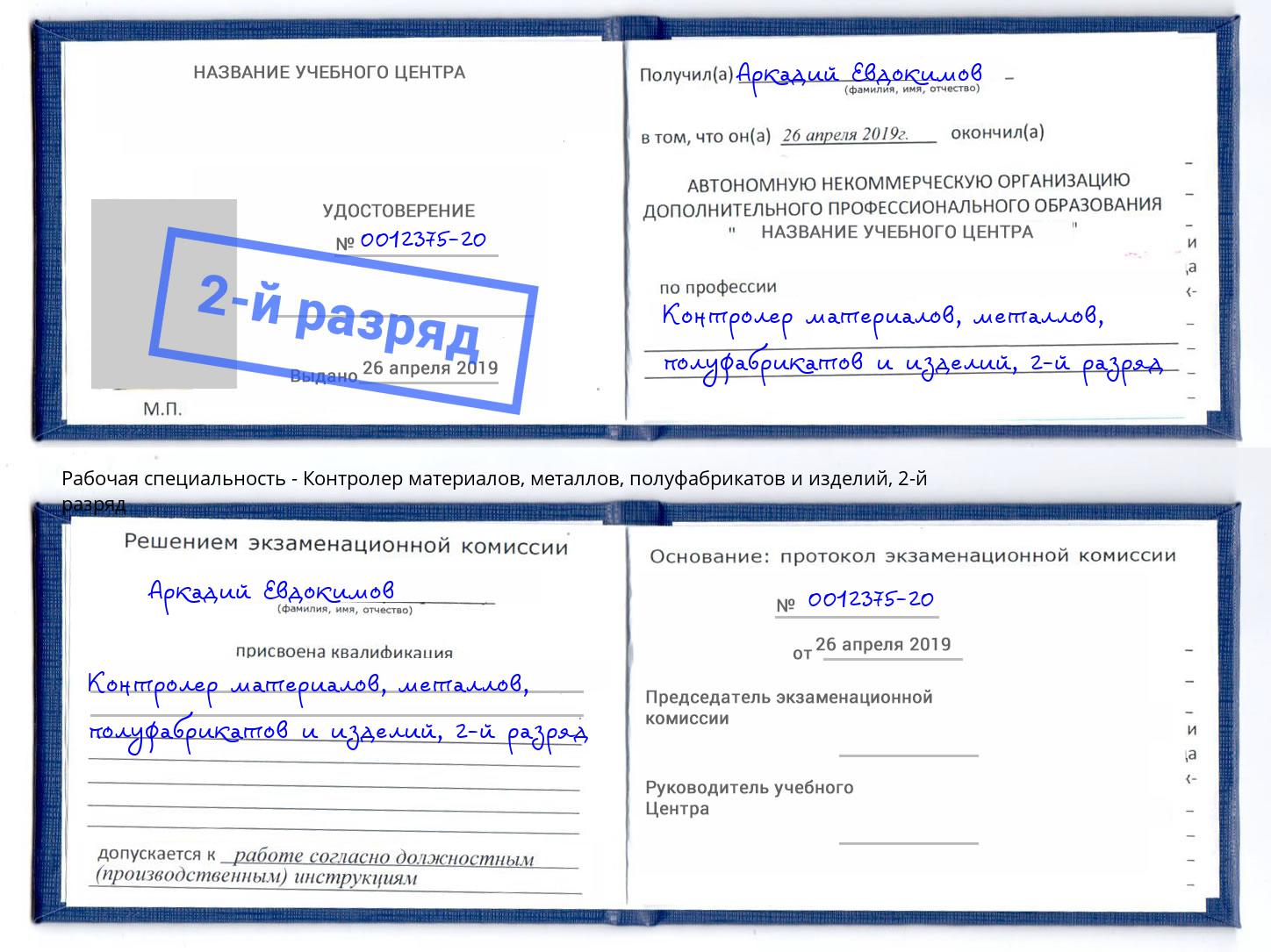 корочка 2-й разряд Контролер материалов, металлов, полуфабрикатов и изделий Большой Камень