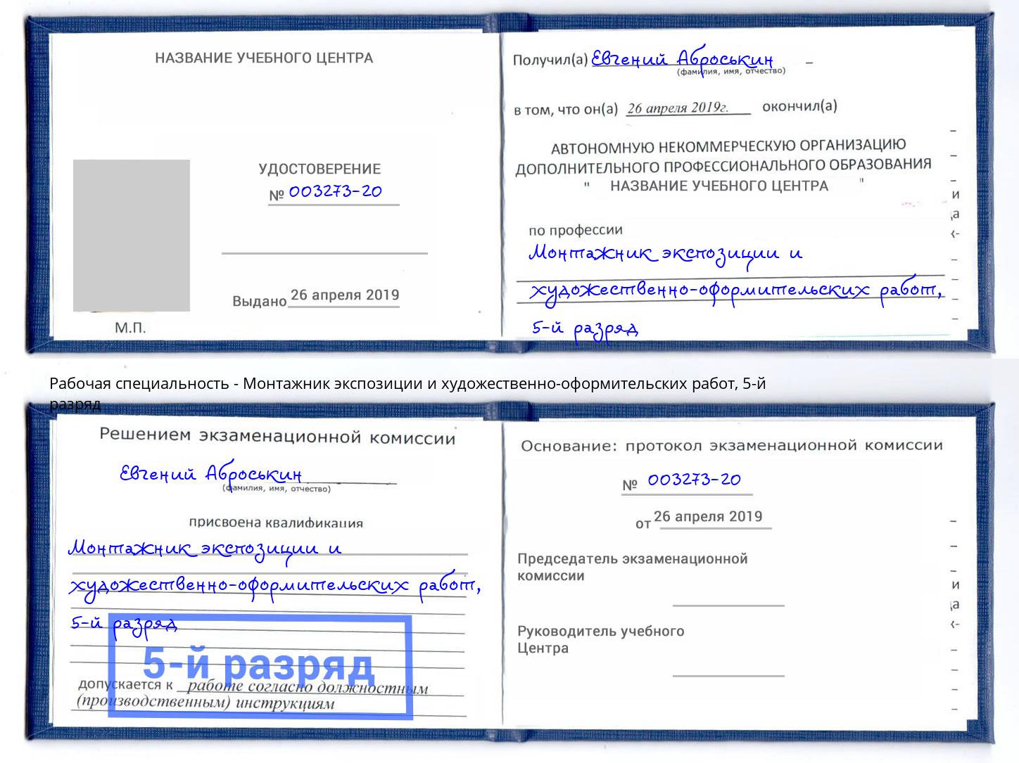 корочка 5-й разряд Монтажник экспозиции и художественно-оформительских работ Большой Камень